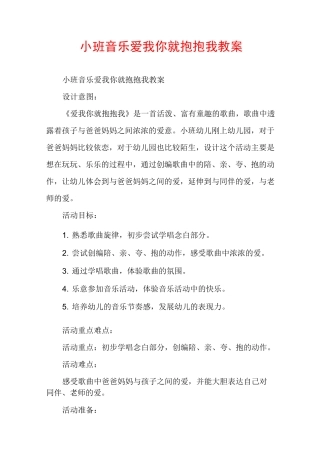 小班音乐爱我你就抱抱我教案