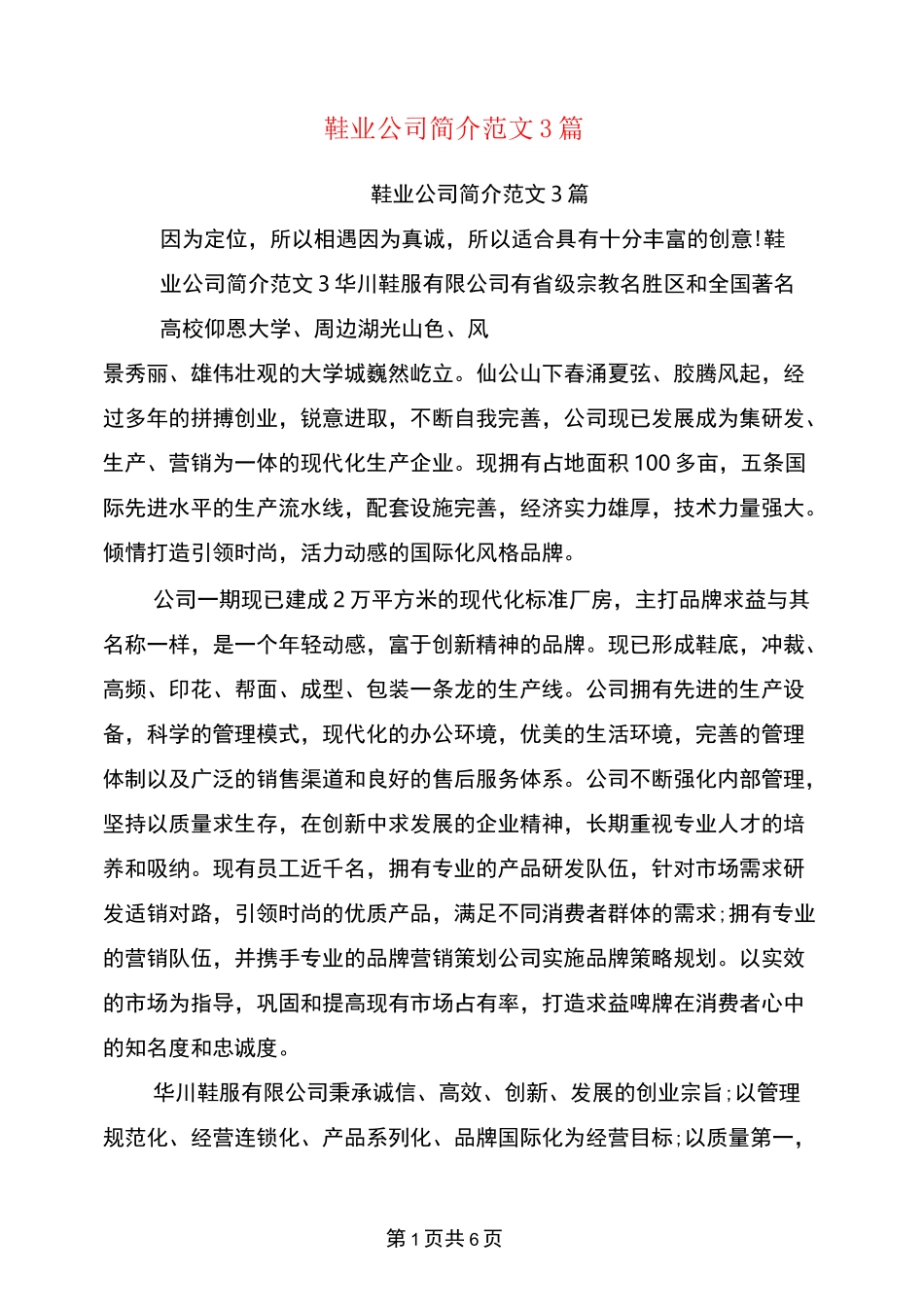 鞋业公司简介范文3篇(完整版)_第1页