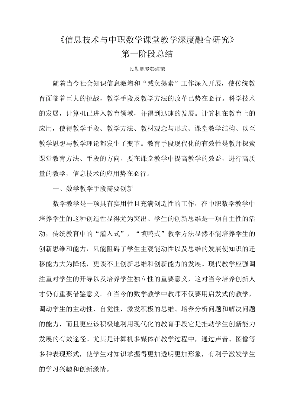 课题《信息技术与中职数学课堂教学深度融合》第二阶段总结_第1页