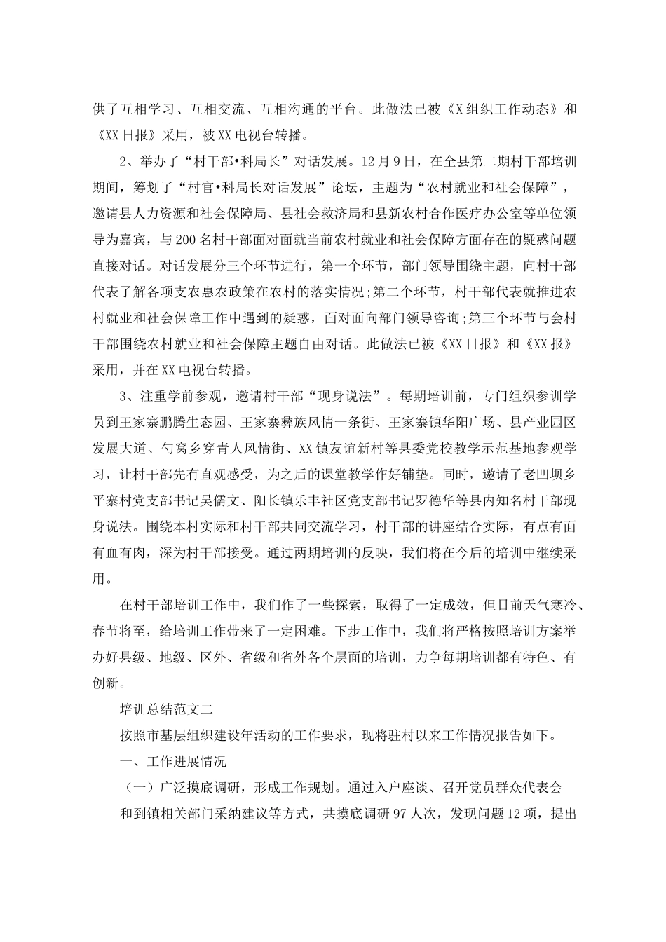村干部培训总结范本_第3页