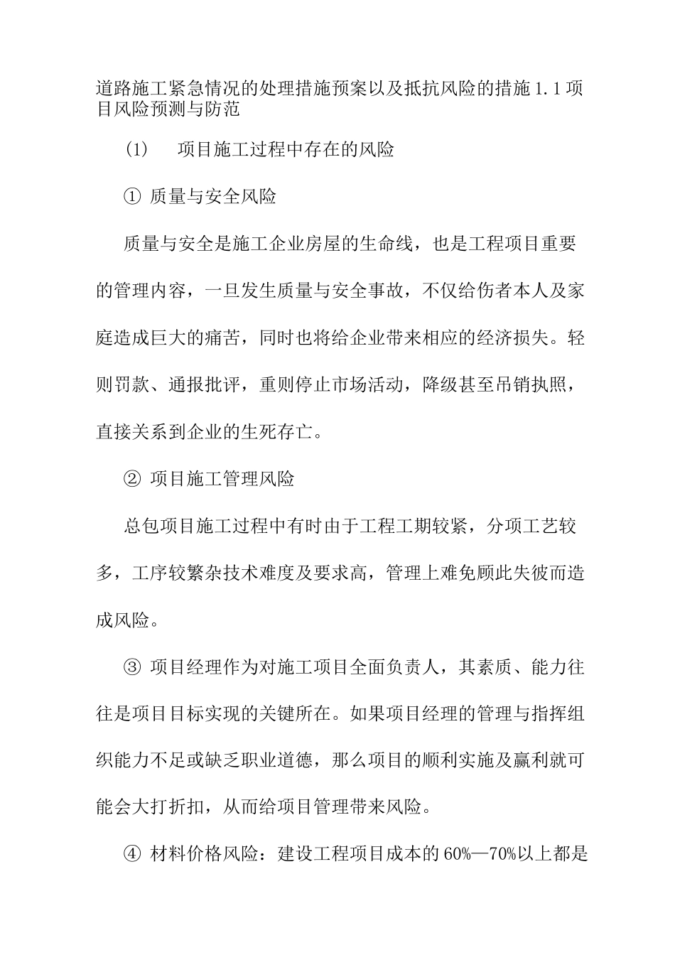 道路施工紧急情况的处理措施预案以及抵抗风险的措施_第1页