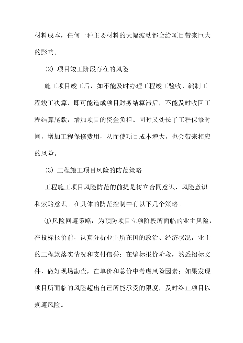 道路施工紧急情况的处理措施预案以及抵抗风险的措施_第2页