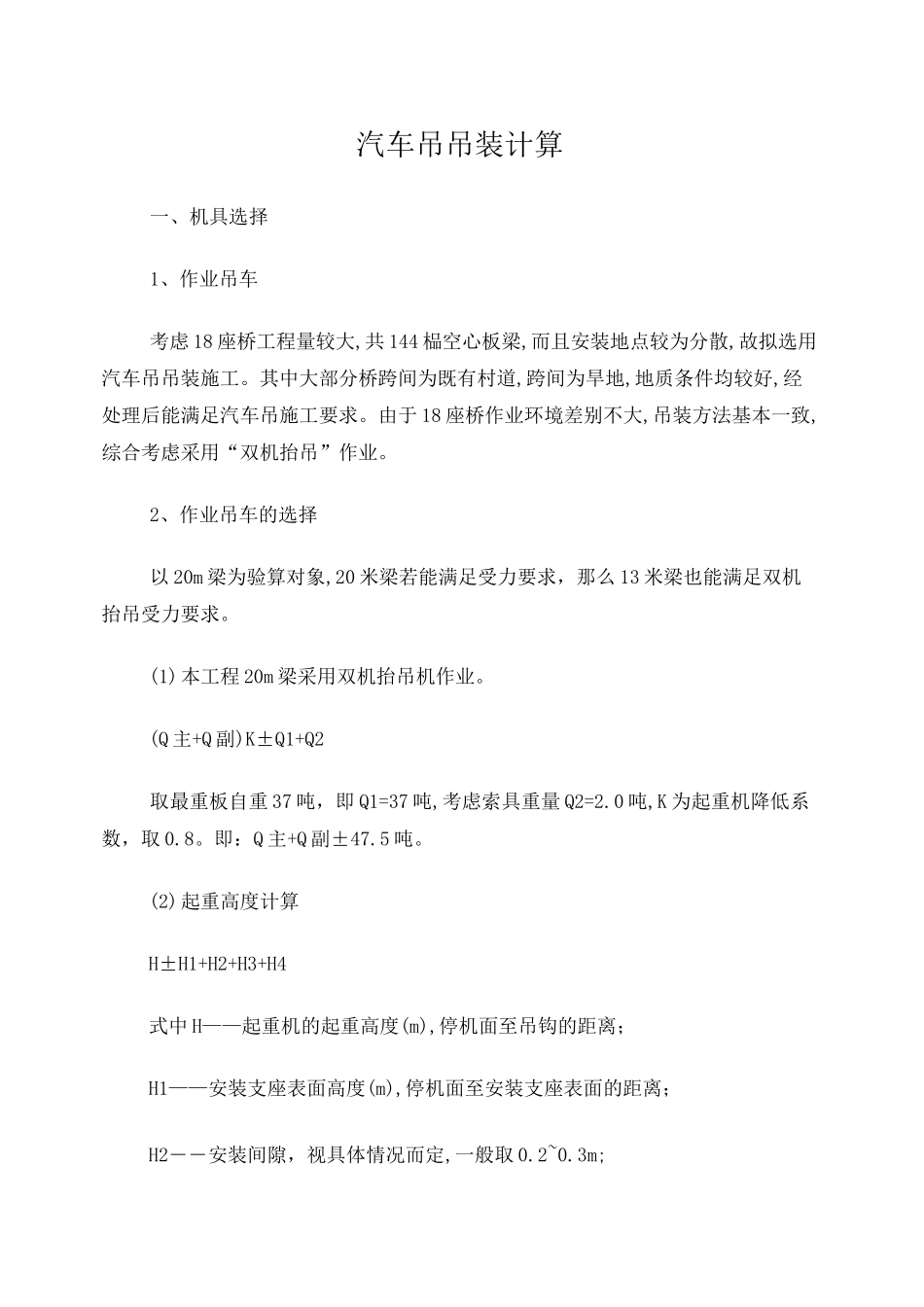 汽车吊吊装计算_第1页