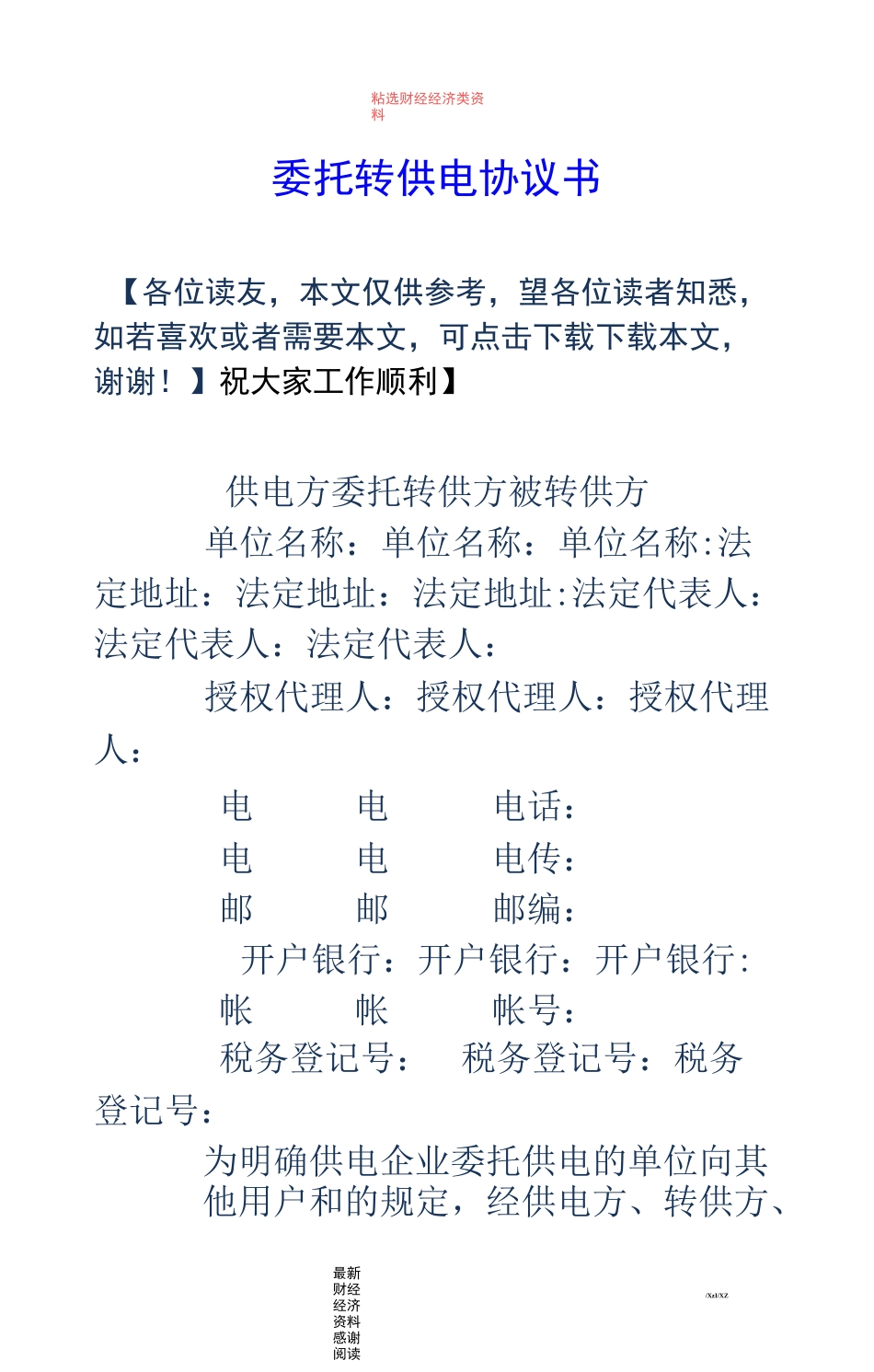 委托转供电协议书_第1页