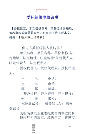委托转供电协议书