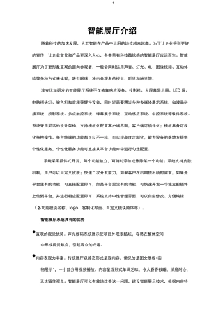 智能展厅系统介绍