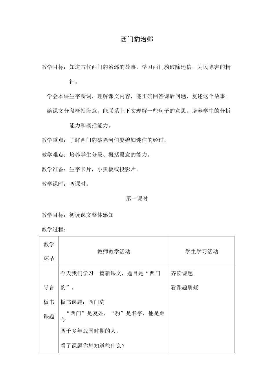 语文部编版四年级上册《西门豹治邺》教学设计_第1页