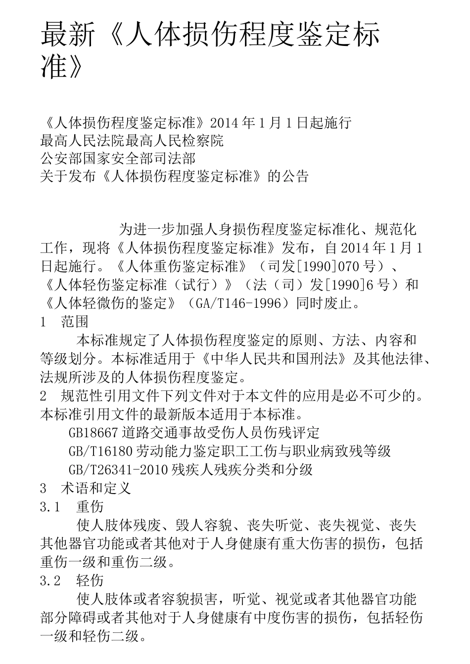 最新《人体损伤程度鉴定标准》._第1页