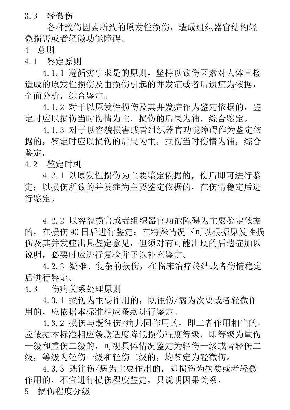 最新《人体损伤程度鉴定标准》._第2页