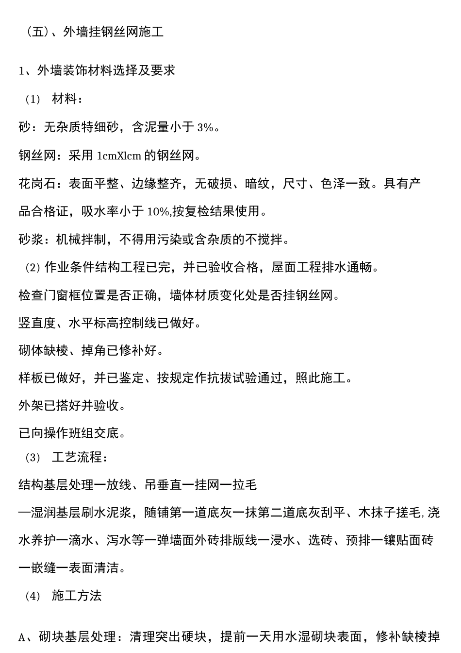 外墙挂钢丝网施工工艺_第1页