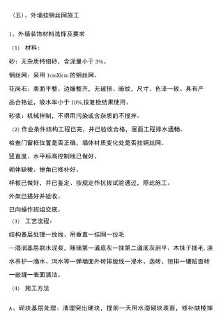 外墙挂钢丝网施工工艺