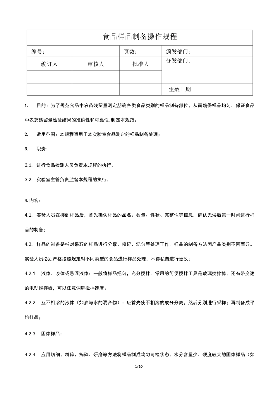 食品样品制备操作规程_第1页