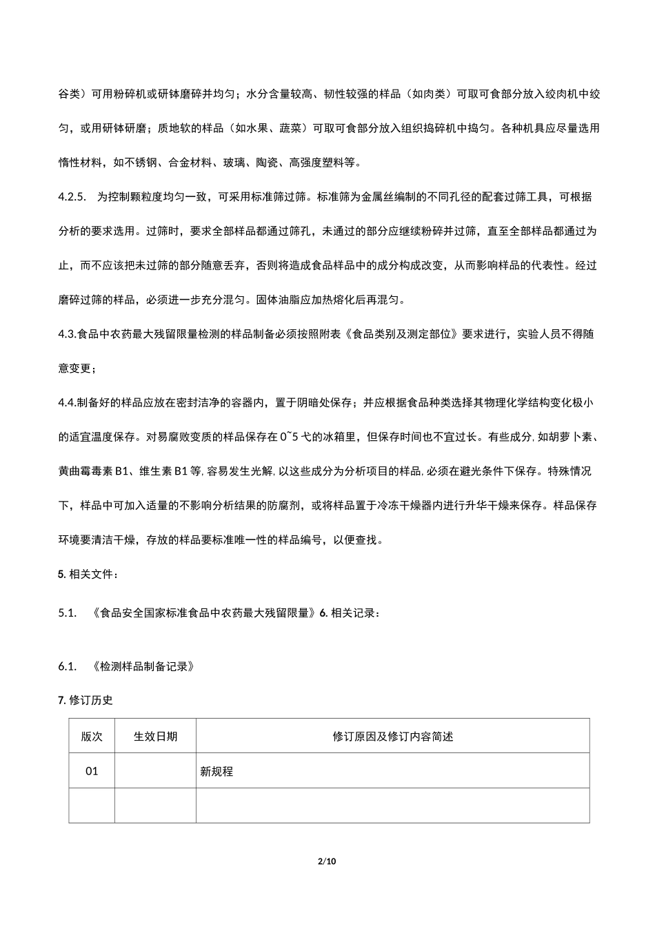 食品样品制备操作规程_第2页