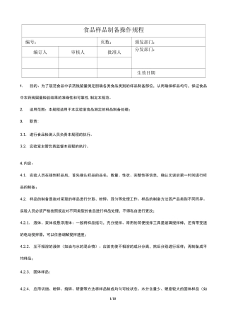 食品样品制备操作规程