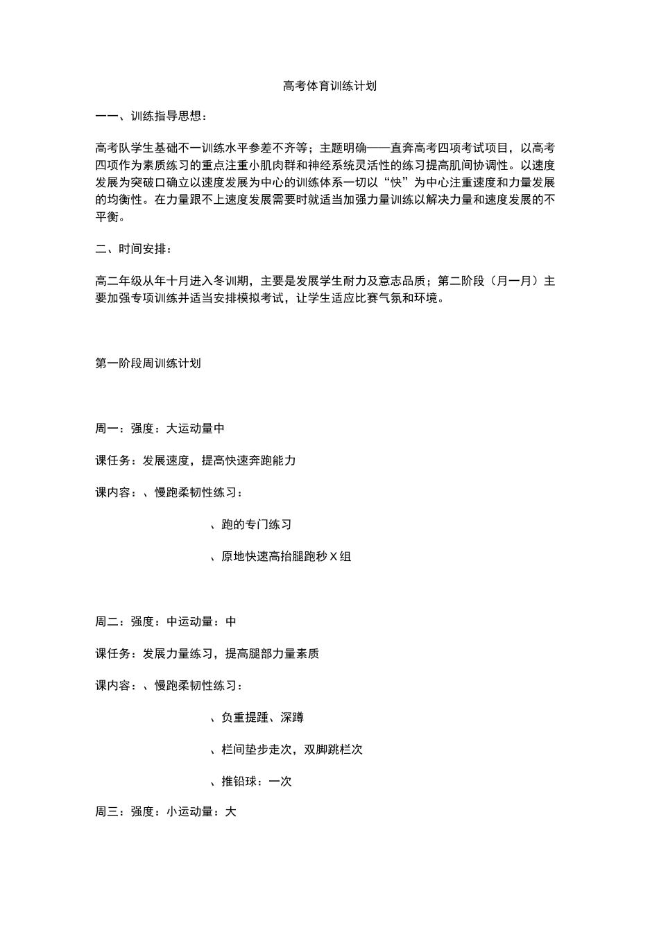 高三体育生训练计划2_第1页