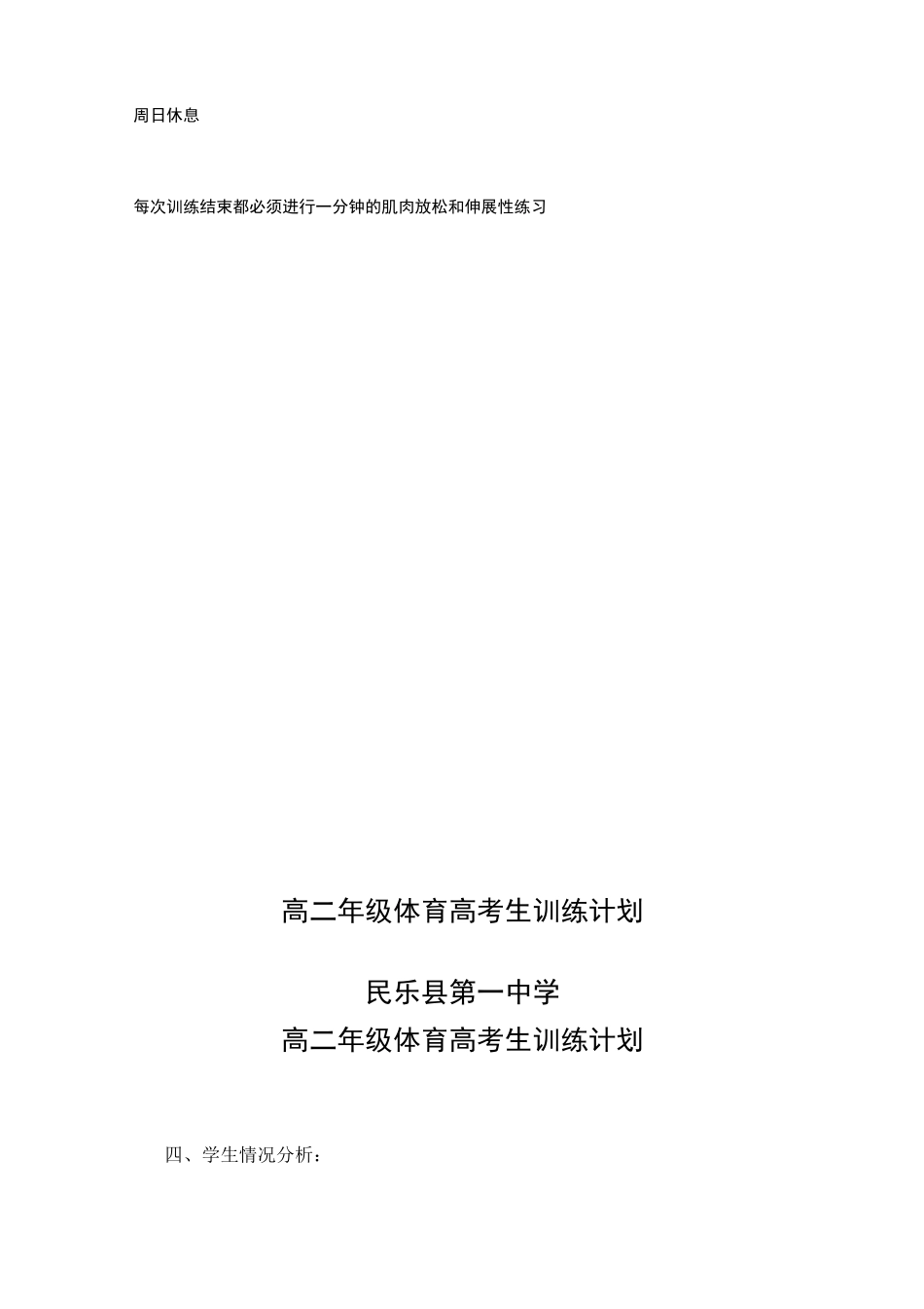 高三体育生训练计划2_第3页