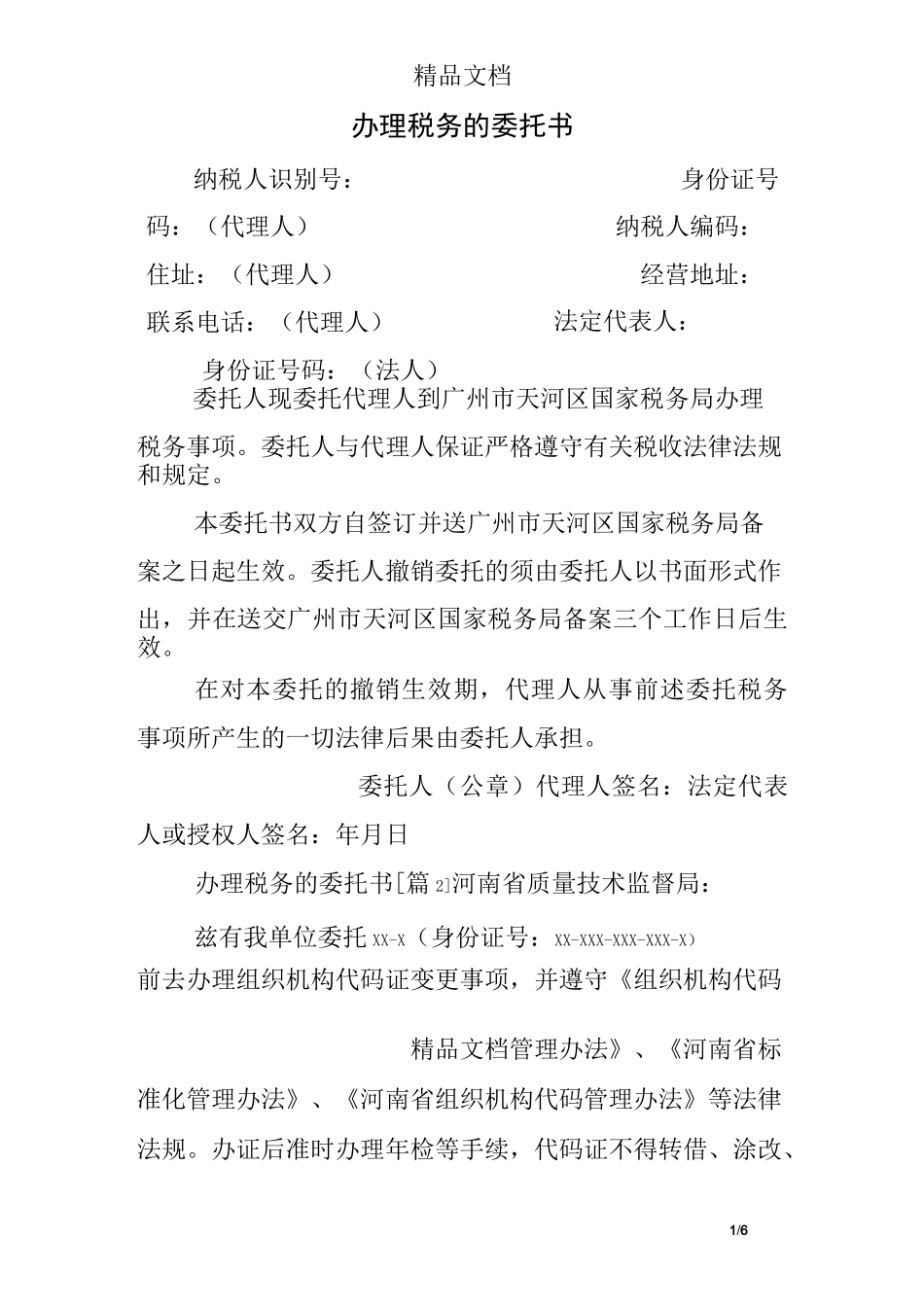 办理税务的委托书_第1页