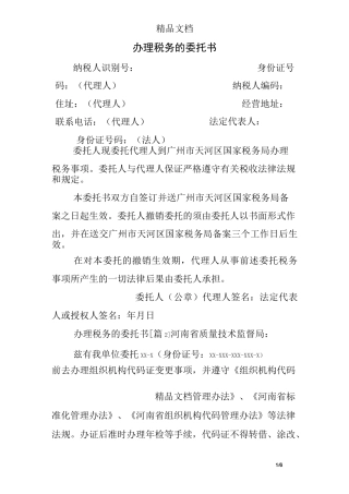 办理税务的委托书