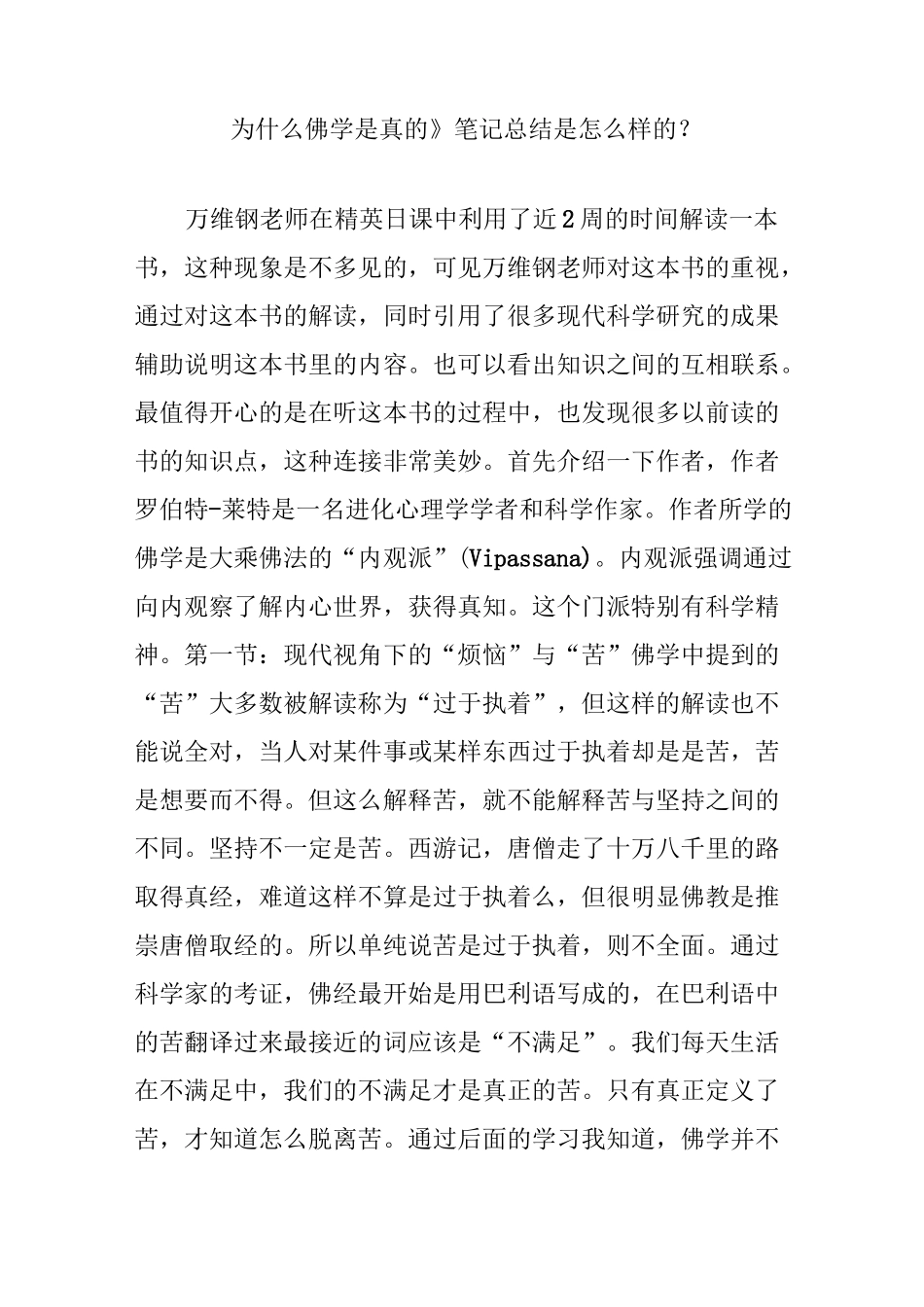 《为什么佛学是真的》笔记总结是怎么样的？_第1页