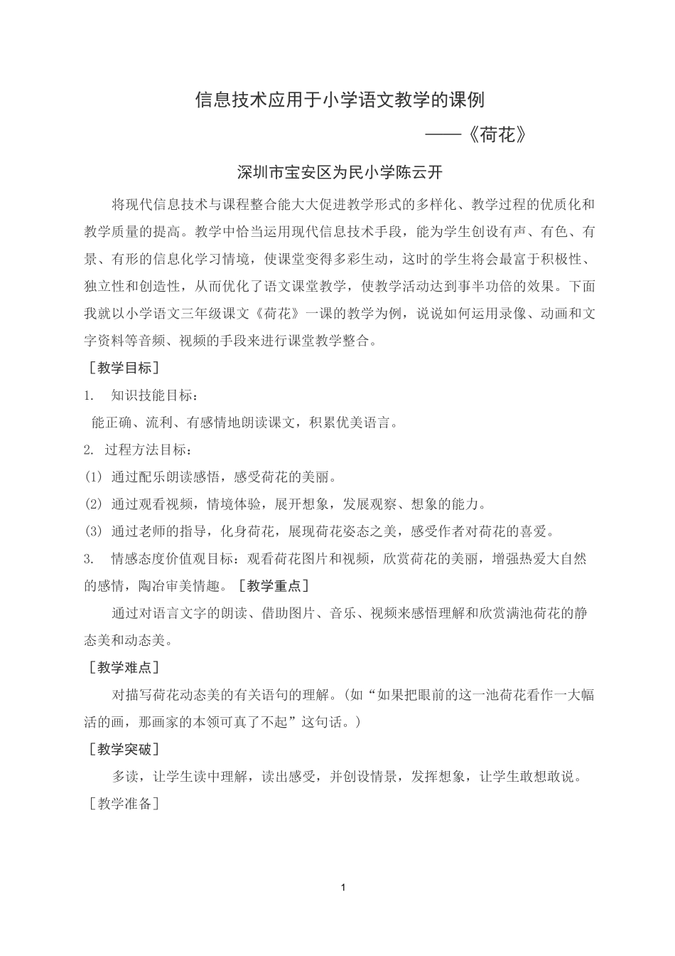 小学语文信息技术融合课堂创新教学《荷花》课例设计_第1页