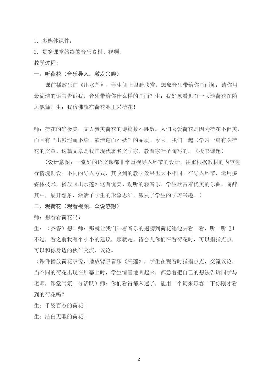 小学语文信息技术融合课堂创新教学《荷花》课例设计_第2页