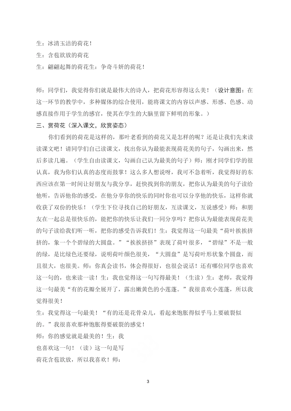 小学语文信息技术融合课堂创新教学《荷花》课例设计_第3页