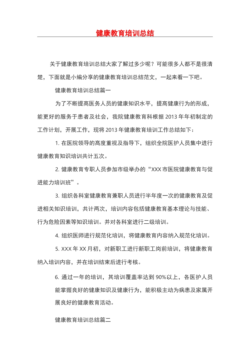 健康教育培训总结_第1页