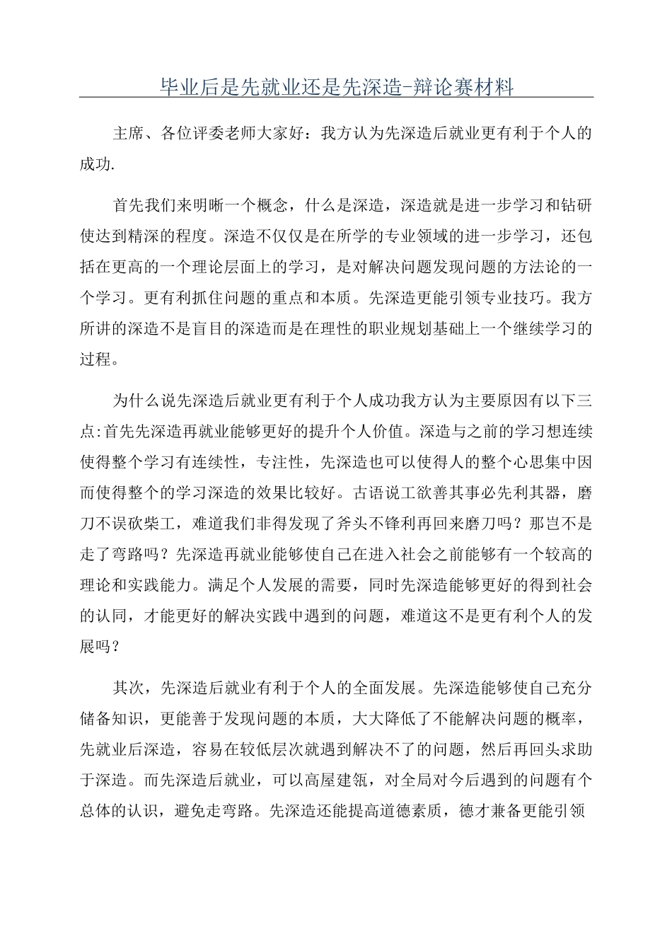 毕业后是先就业还是先深造-辩论赛材料_第1页