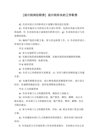 [设计院岗位职责]设计院所长的工作职责
