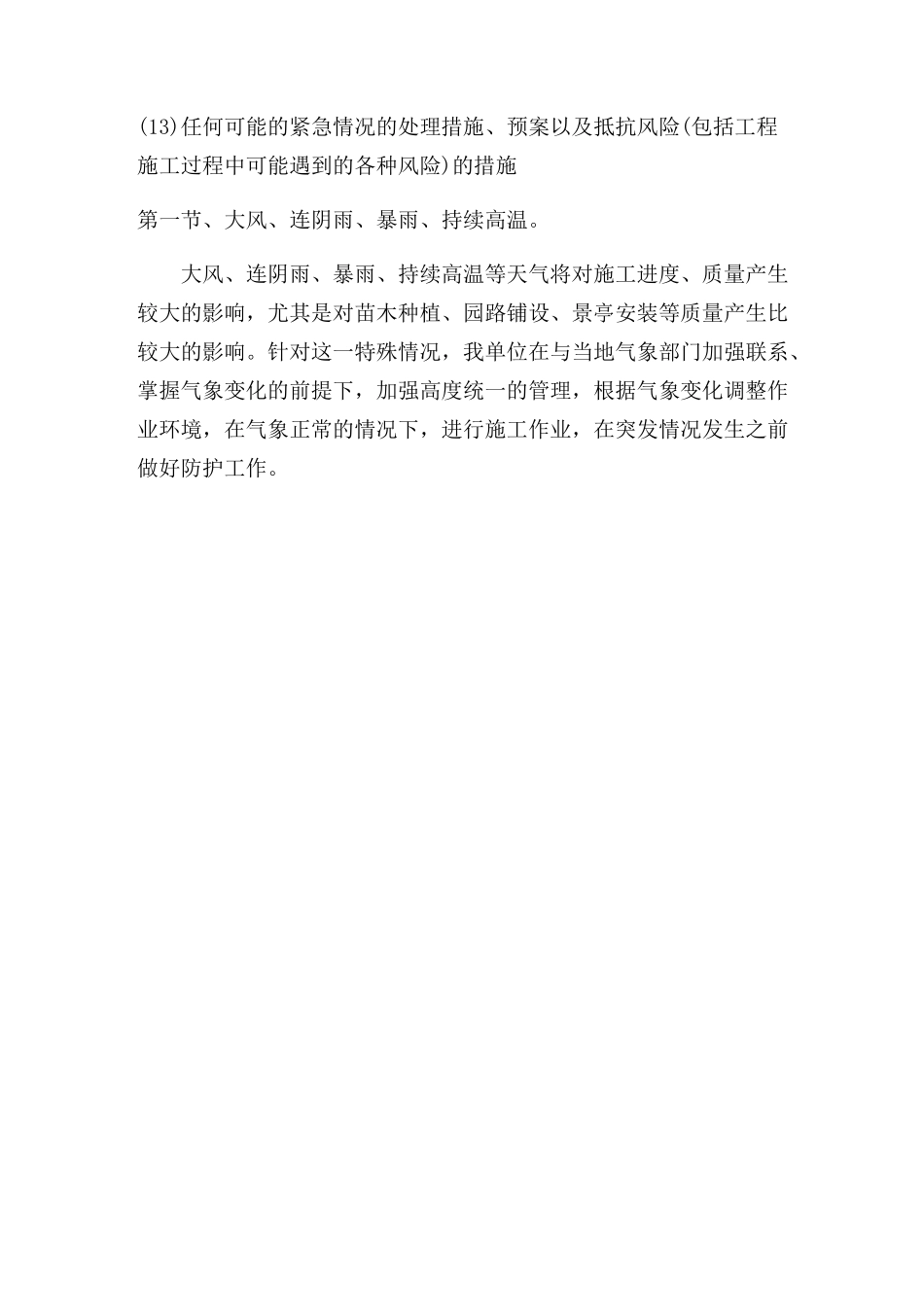 任何可能的紧急情况的处理措施、预案以及抵抗风险(包括工程施工过程中可能遇到的各种风险)的措施讲课教案_第1页