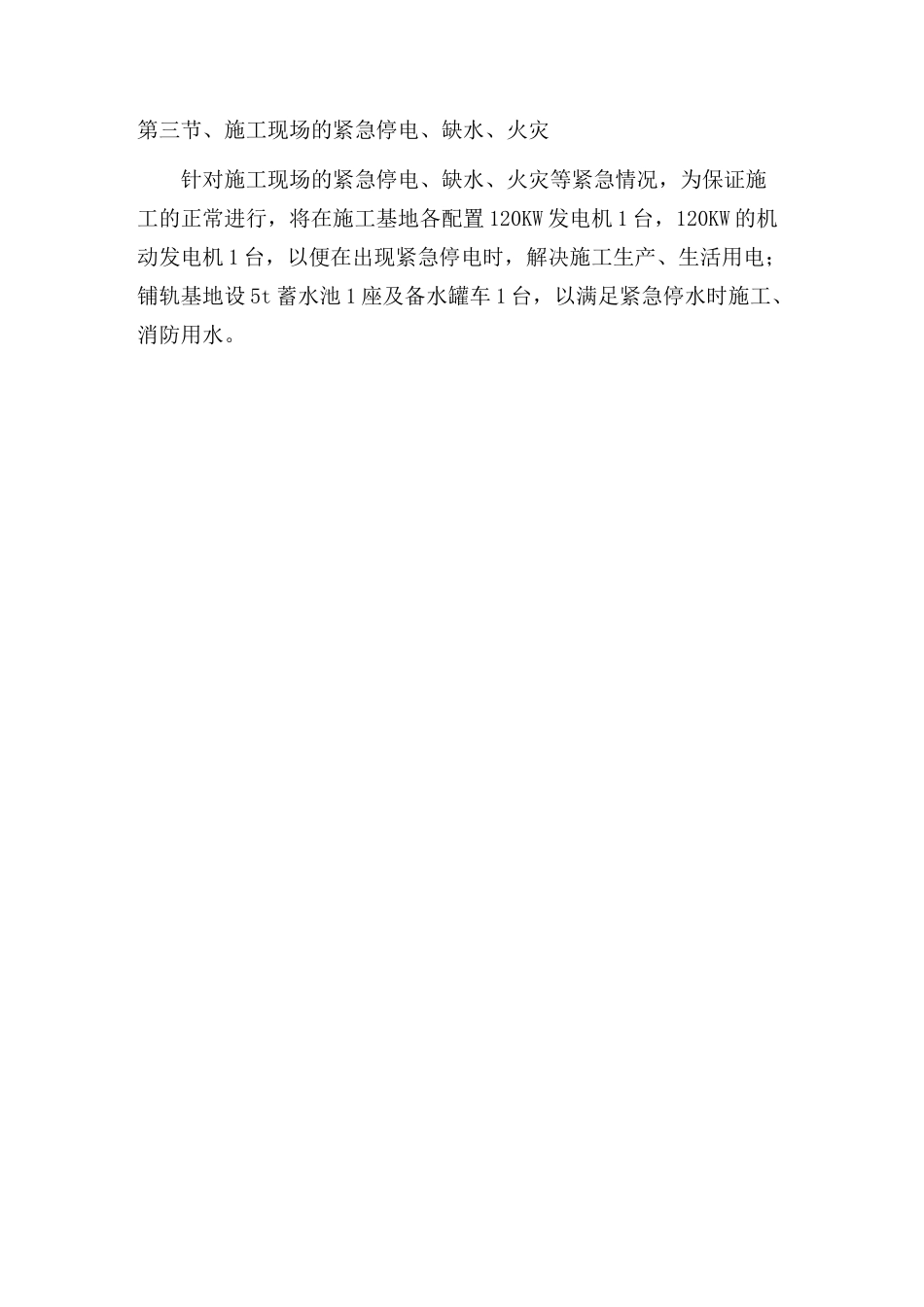 任何可能的紧急情况的处理措施、预案以及抵抗风险(包括工程施工过程中可能遇到的各种风险)的措施讲课教案_第3页