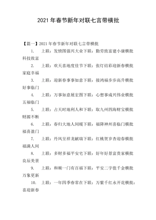 2021年春节新年对联七言带横批