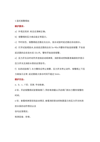 自动喷水灭火系统的维护保养