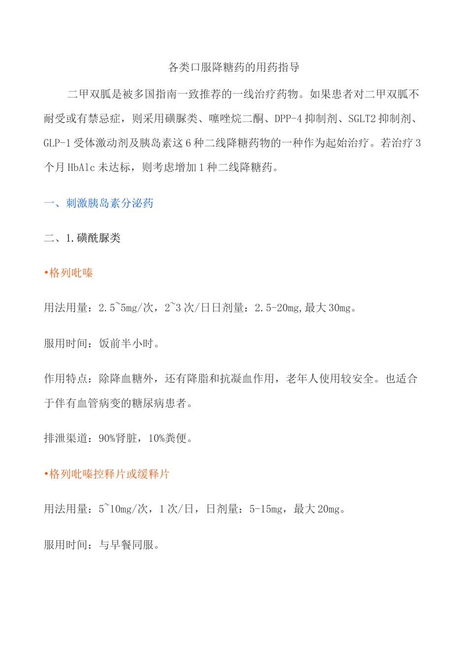 各类口服降糖药的用药指导_第1页