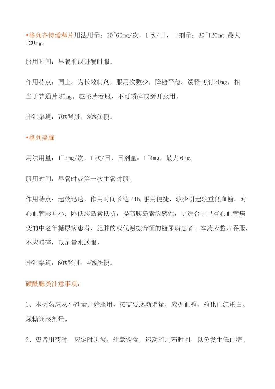 各类口服降糖药的用药指导_第3页