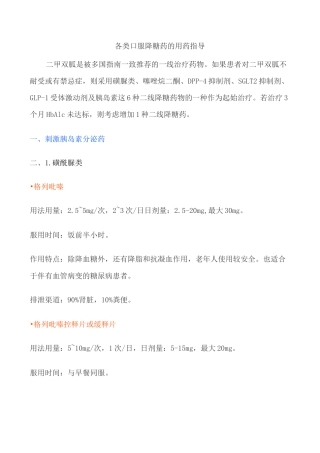 各类口服降糖药的用药指导