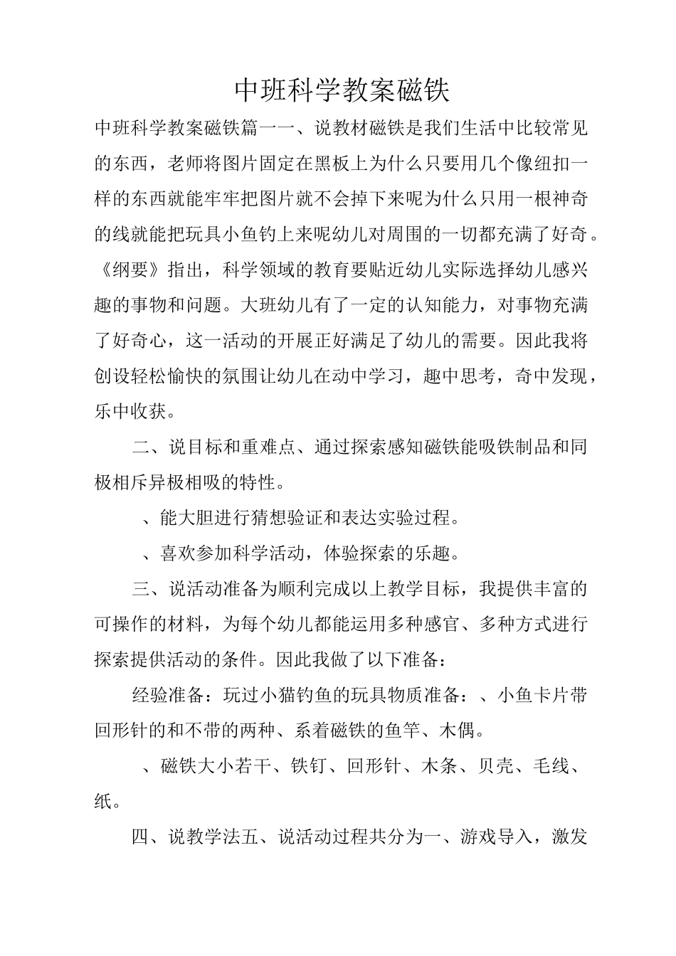 中班科学教案磁铁_第1页