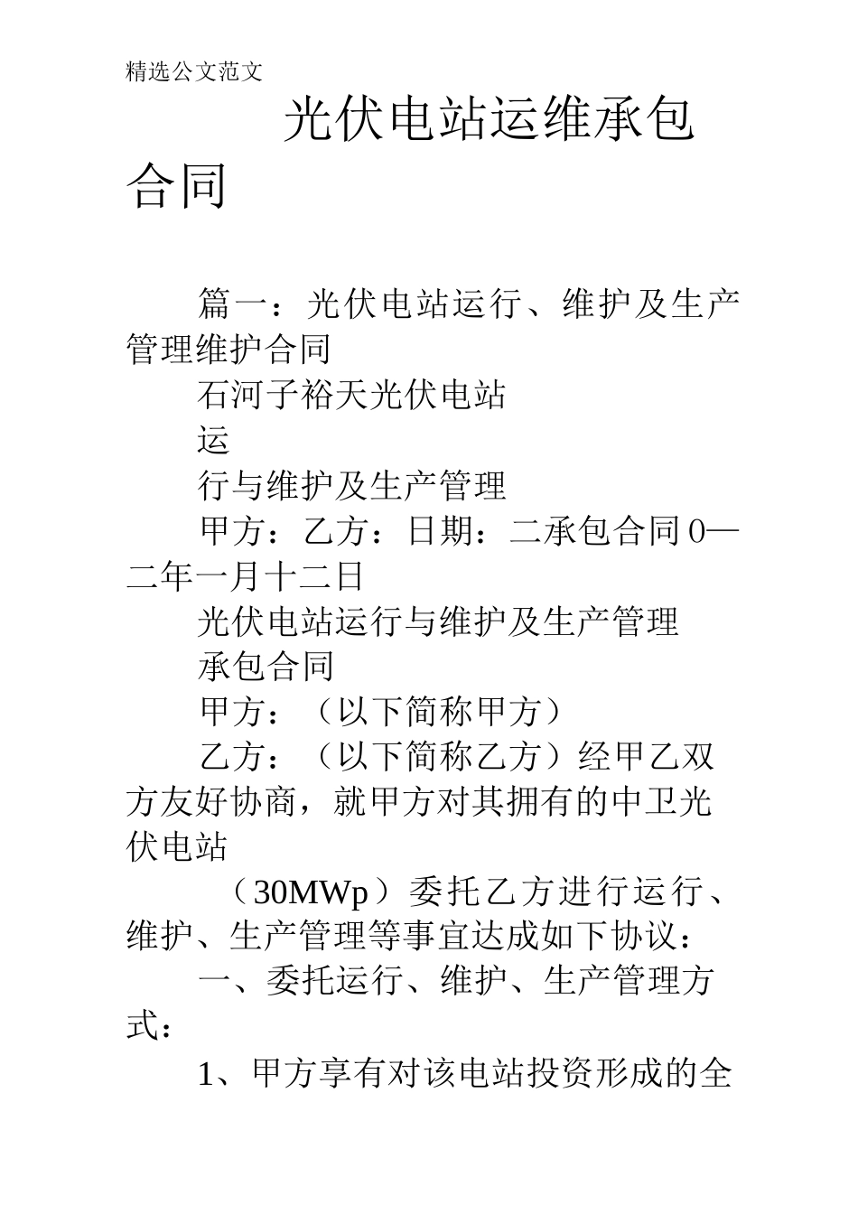 光伏电站运维承包合同_第1页