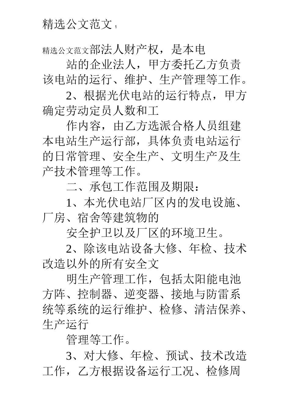 光伏电站运维承包合同_第2页