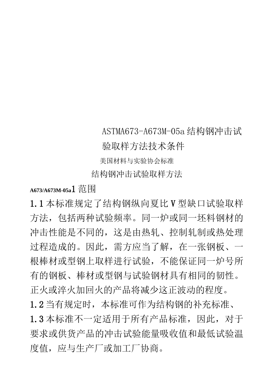 ASTM A673-A673M-05a 结构钢冲击试验取样方法技术条件_第1页