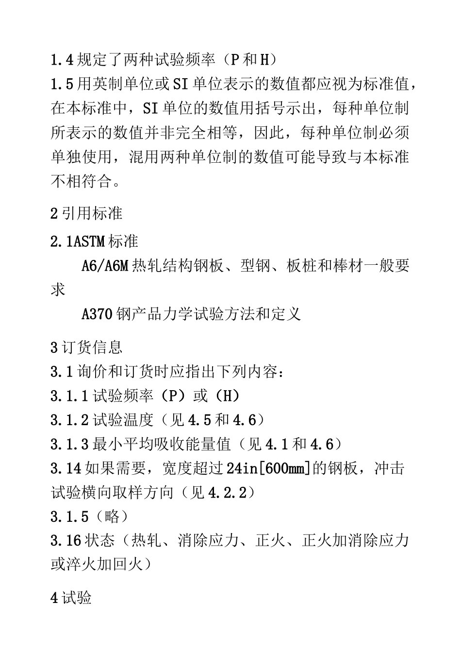 ASTM A673-A673M-05a 结构钢冲击试验取样方法技术条件_第2页