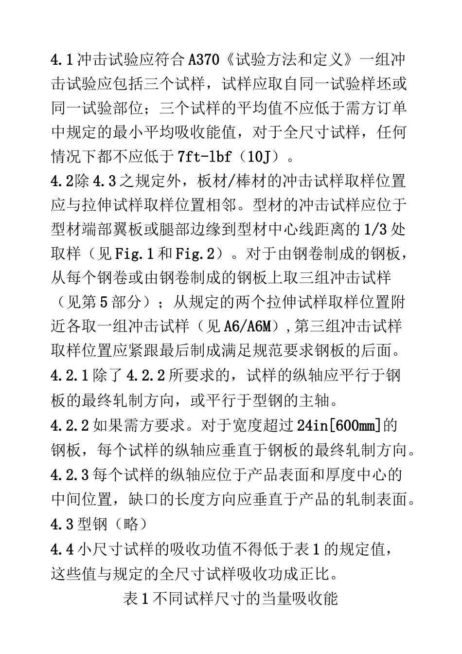 ASTM A673-A673M-05a 结构钢冲击试验取样方法技术条件_第3页