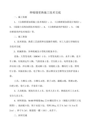 伸缩缝更换施工方案