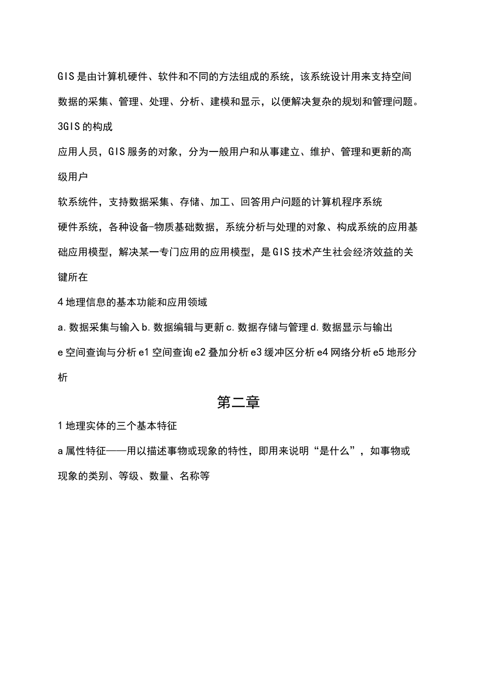 地理信息系统考研复习必备_第2页