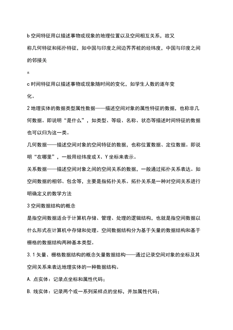 地理信息系统考研复习必备_第3页