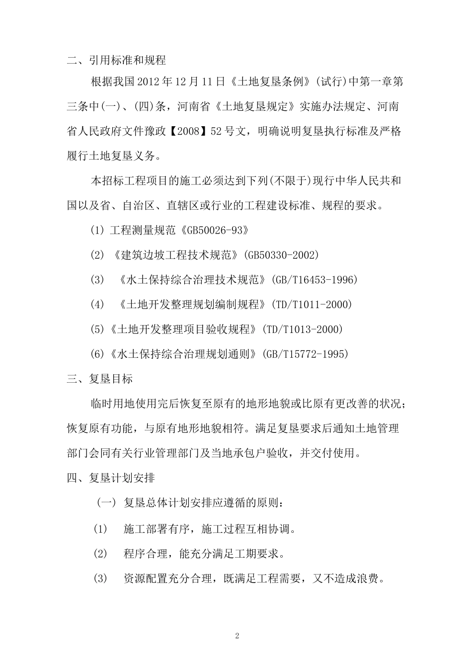 临时用地复垦方案_第2页