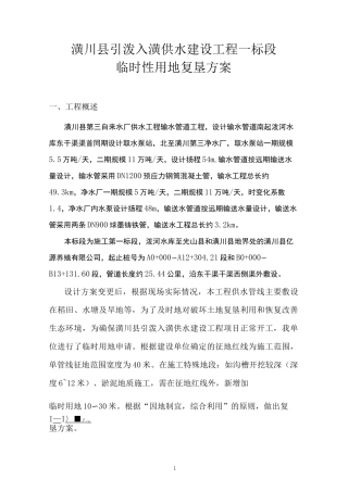 临时用地复垦方案