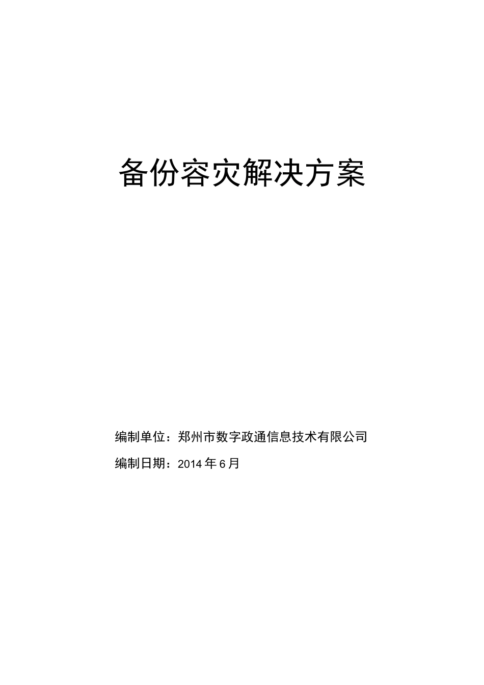 备份容灾解决方案_第1页