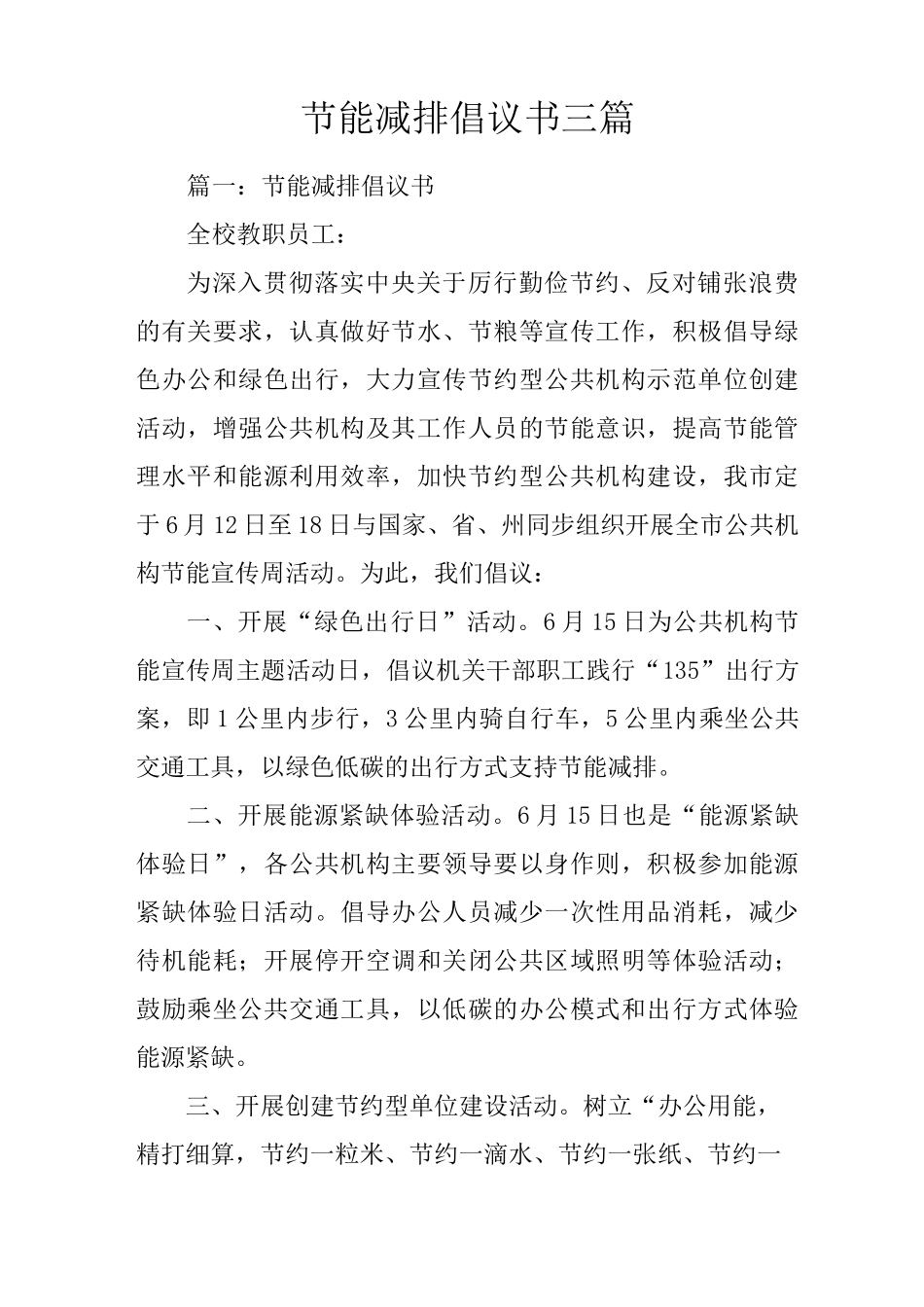 节能减排倡议书三篇_第1页