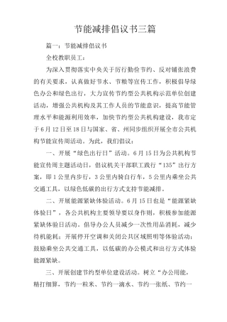 节能减排倡议书三篇